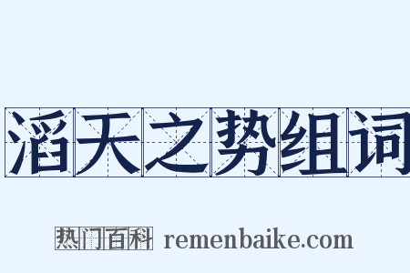 滔天之势组词是什么意思的图片